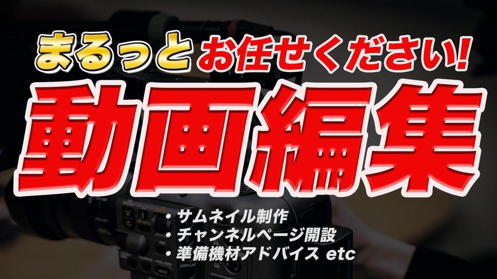 【無料相談OK】動画編集のお悩みご相談ください!丁寧な対応と高品質な動画を提供します