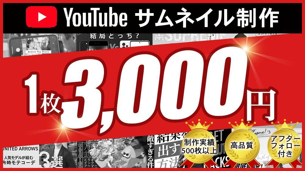 【1枚3,000円～】プロが効果的なYouTube用サムネイルを制作します