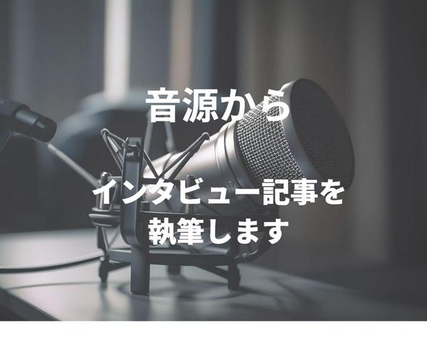企業の元・社内報編集担当者が社内報用のインタビュー記事を作成します