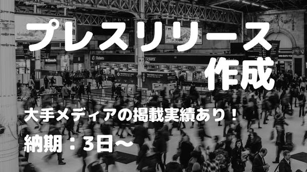 印象的で効果的なプレスリリースを作成し、広報PR活動のお手伝いをします