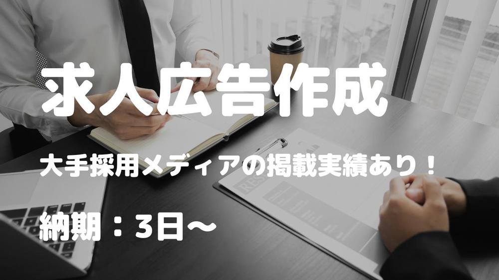 採用メディアの求人広告を作成し、採用活動のお手伝いをします