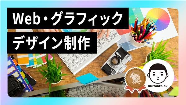 【業界歴15年】Web＆グラフィックの制作経験を活かした美しいデザインをご提案します