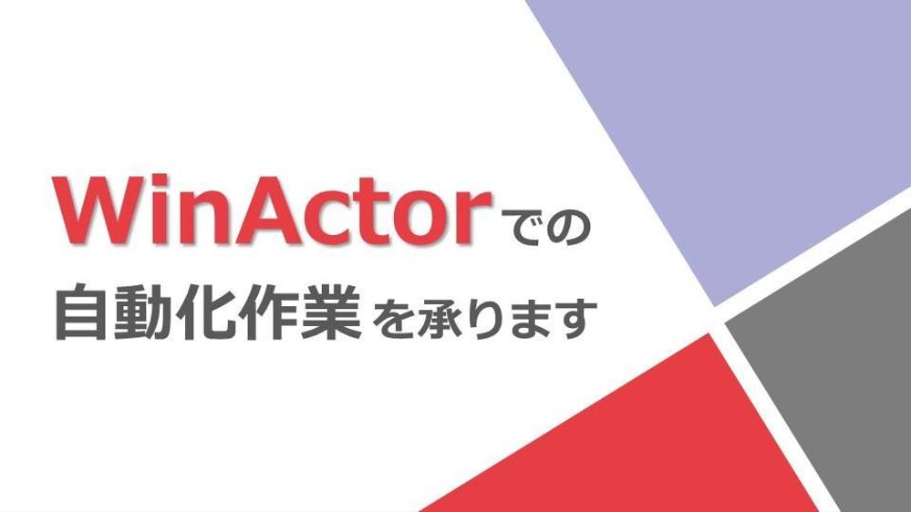 RPAツールのWinActorでの自動化作業を承ります