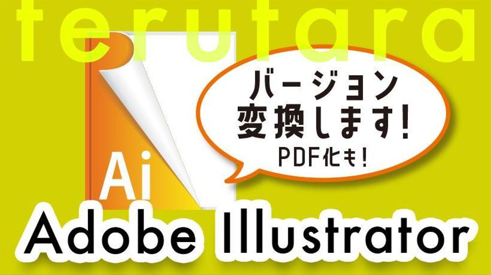 Illustrator（ver/PDF）のデータ変換します