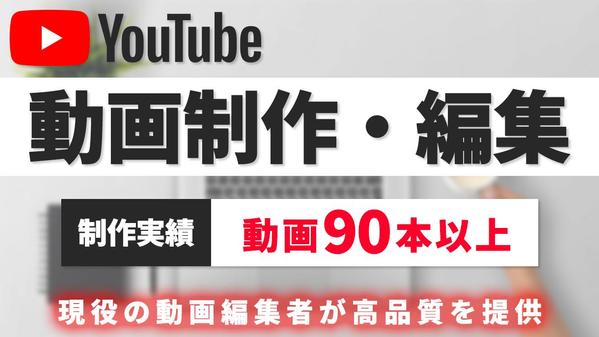 迅速かつ柔軟に対応します！90本以上の実績あり！YouTube動画編集承ります