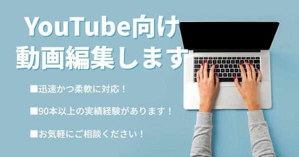 迅速かつ柔軟に対応します！90本以上の実績あり！YouTube動画編集承ります