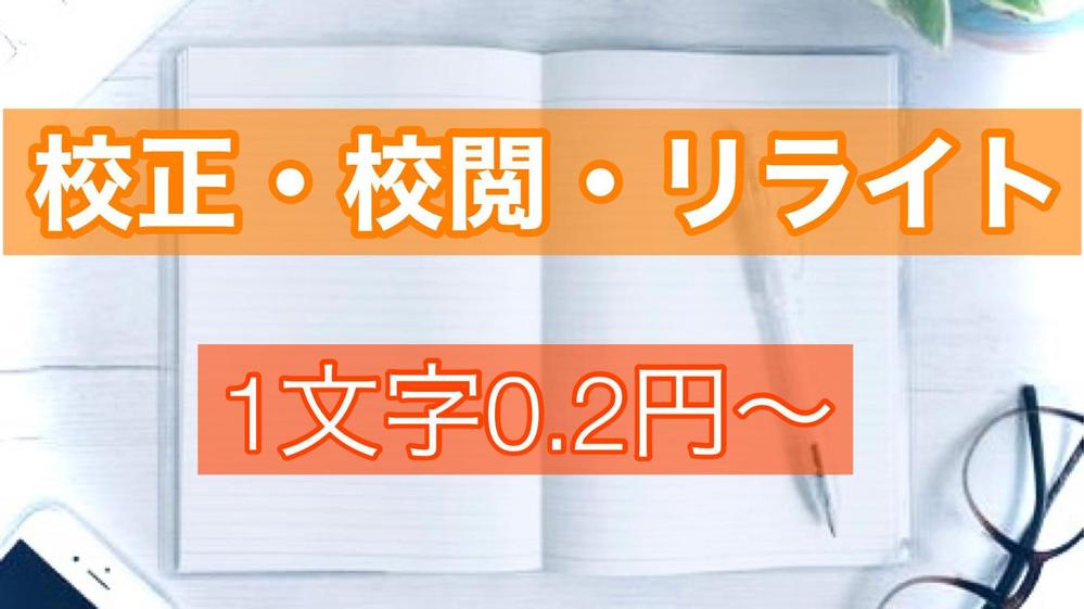 即日納品可！1文字0.2円～文章校正・校閲・リライトいたします