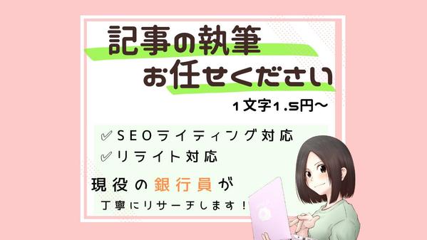 あなたの想いを伝わる記事に！検索上位を狙った記事を提供します
