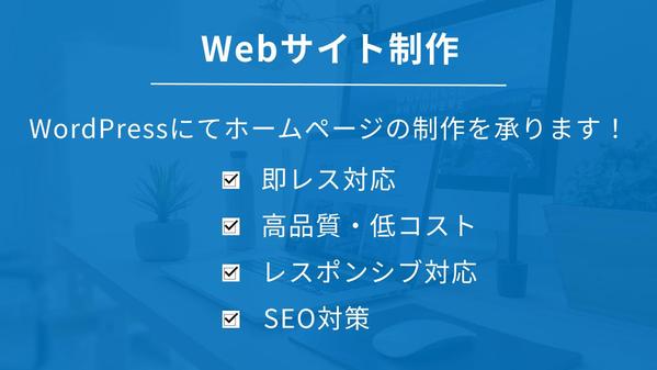 WordPressでお客様の目的に沿ったWebサイトを制作いたします
