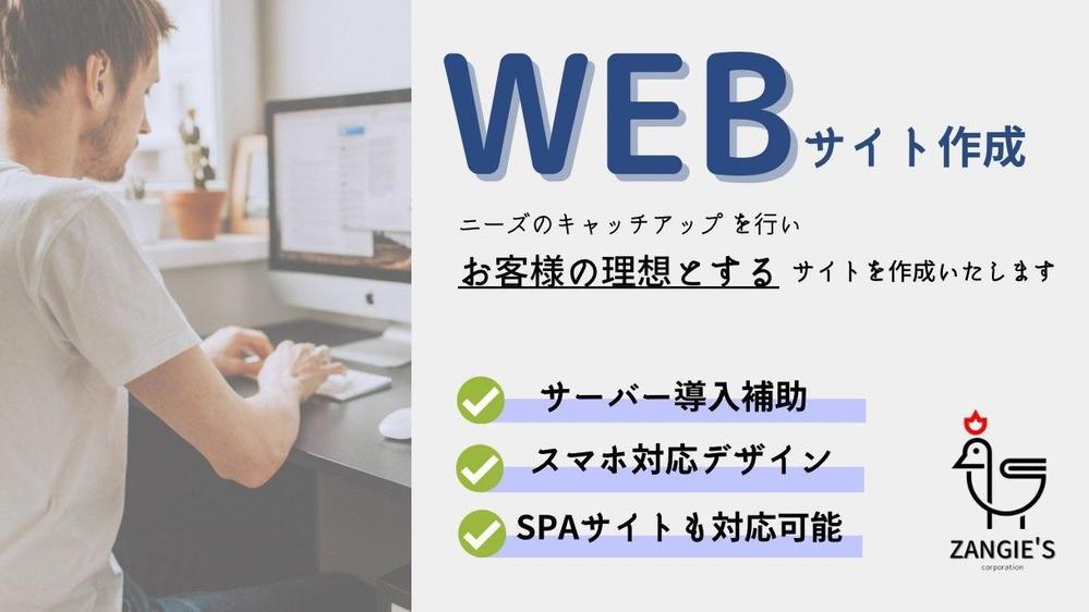 クライアントのニーズをヒアリングしながら適切なWebサイトを作成します