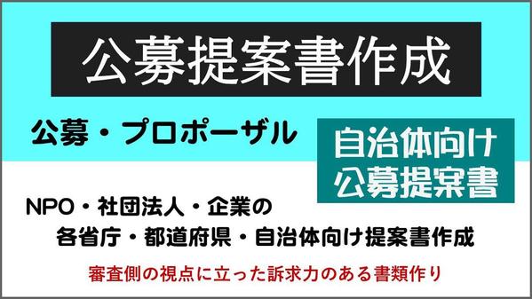 官公庁 自治体 公募 プロポーザル 企画競争 訴求力のある公募提案書を作成いたします