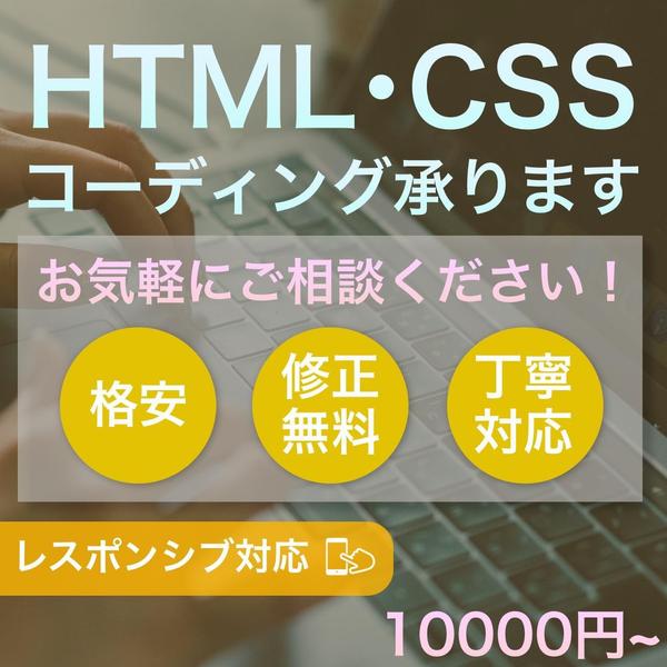 格安で静的HPのHTML /CSSコーディング代行致します