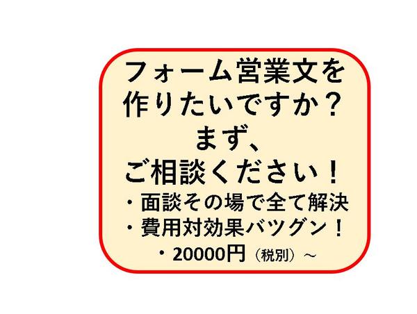 フォーム営業文をあなたに代わって制作し、営業に貢献します