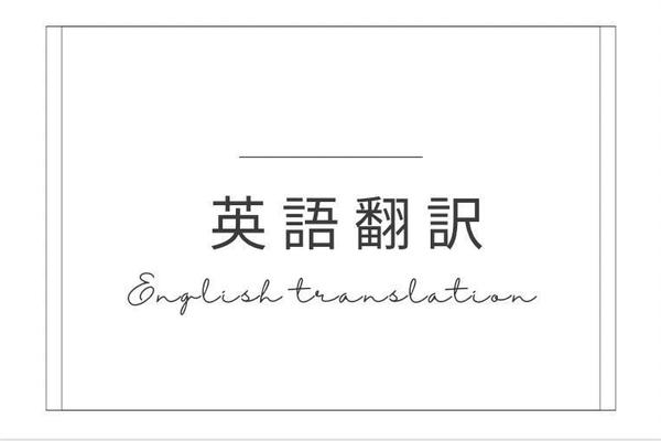 英語翻訳　日本語から英語へ、英語から日本語へ翻訳します