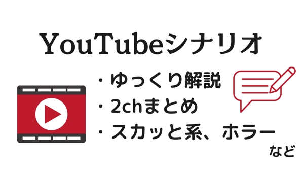1文字1.5円〜YouTubeのシナリオ台本執筆いたします