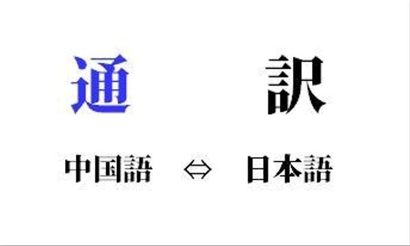 中国語の通訳（専門性の高い会議）。機械、電気、建築の分野を特に得意としています