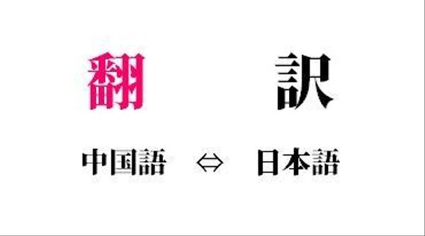 中国語の専門性の高い文章を　中文和訳　⇔　和文中訳　双方向で翻訳できます