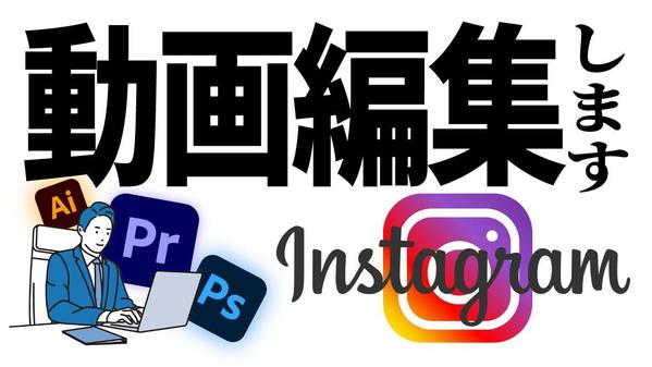 【Instagram】リールに使用できる動画を編集します