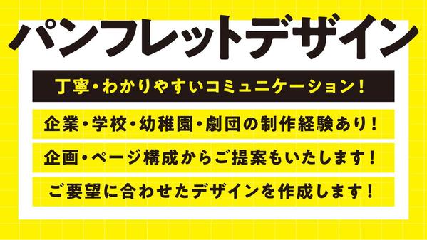 【企業・病院・学校・幼稚園・飲食店et】見やすくて、伝わるパンフレットを制作します