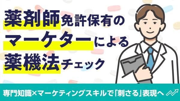 【最安水準】薬剤師が医療系・美容系の記事やLPに関する薬機法チェックを行い
ます