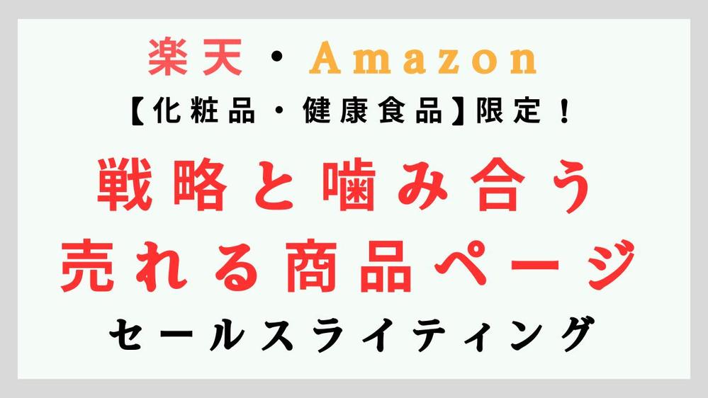 ECモール運用者×YMAA薬機法セールスライターが戦略と噛み合う商品ページ作り
ます