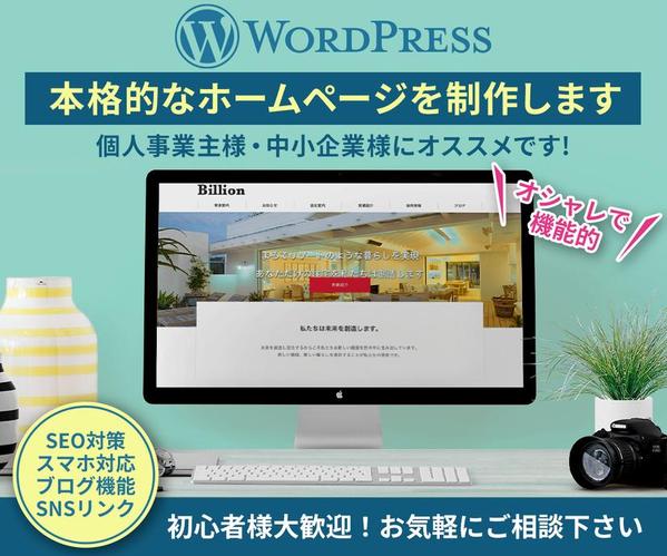 WordPressで本格的なホームページを製作致します