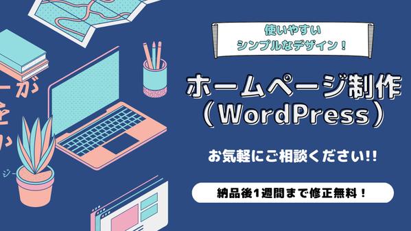 シンプルで使いやすいデザインのホームページを制作致します