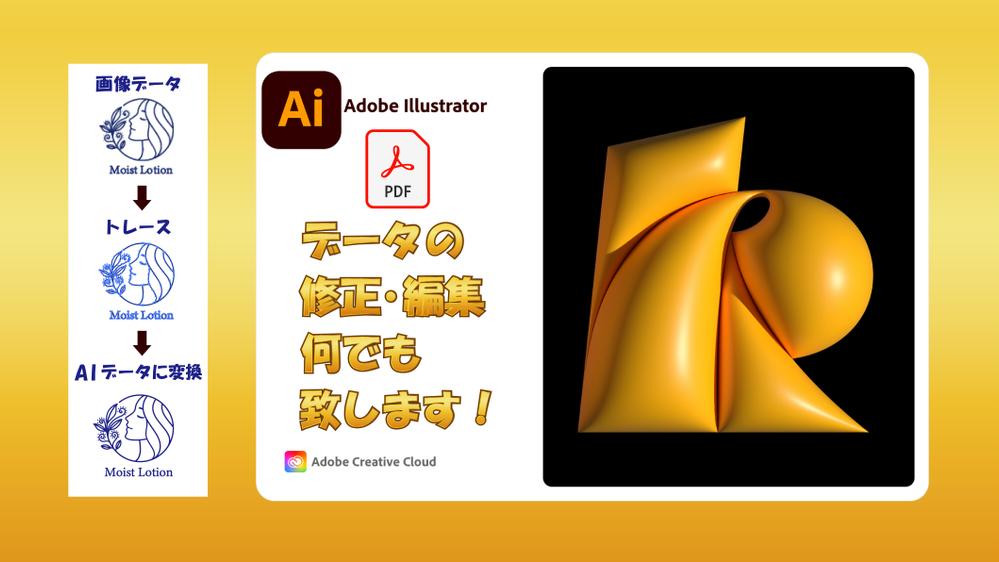 Illustrator ( AI )データ・PDFデータ、修正いたします