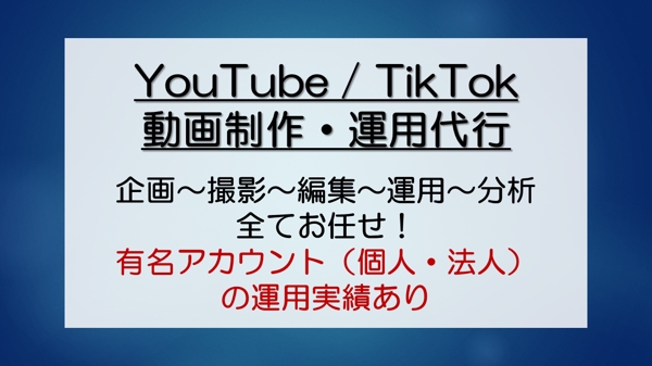 YouTube・TikTok動画制作の企画～撮影～編集～運用まで全て対応いたします