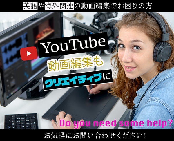 YouTube動画の英語字幕＆海外関連の動画編集、承ります