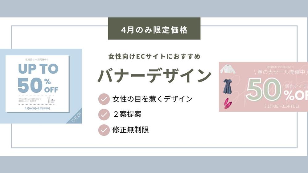 女性向けECサイトにおすすめ！バナーデザイン制作いたします