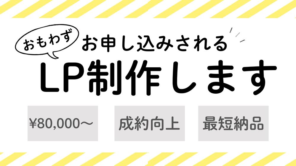 バンバン売れる！集客できる！成果特化型LP制作いたします