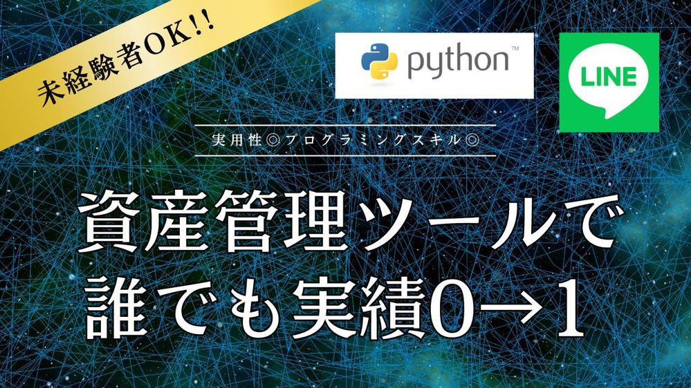 【未経験者でもできる実績作り】自分専用の資産管理ツールを開発サポートします