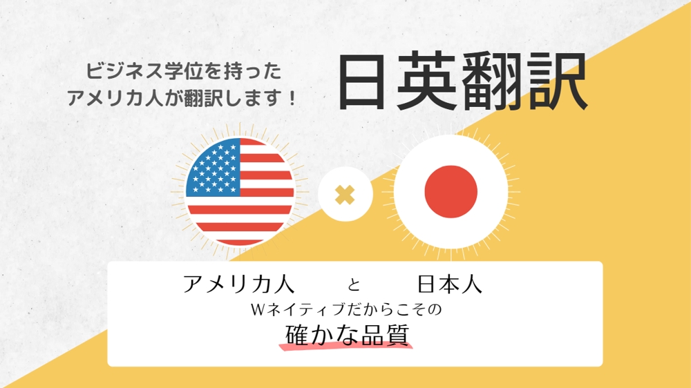 ビジネス学位を持ったアメリカ人と日本人で日英翻訳いたします