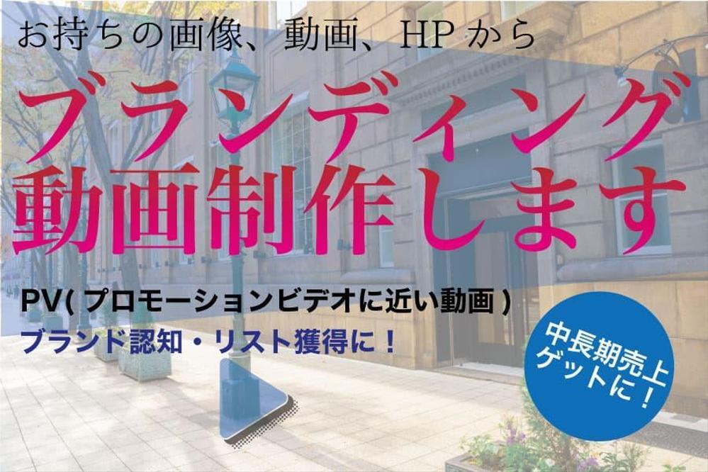 中小企業・個人起業家・お店のブランディング動画作成します