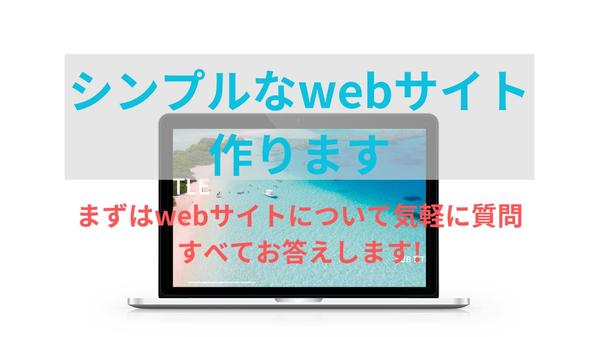 シンプルで見やすい数ページのwebサイトを低価格で制作します