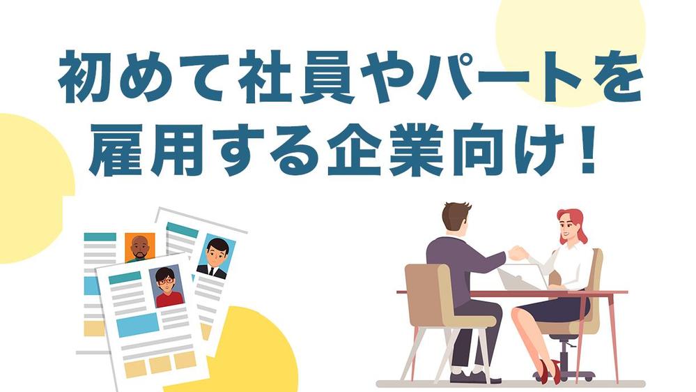 初めての社員・パート雇用（社会保険、助成金、給与設計、雇用契約書）をサポートします