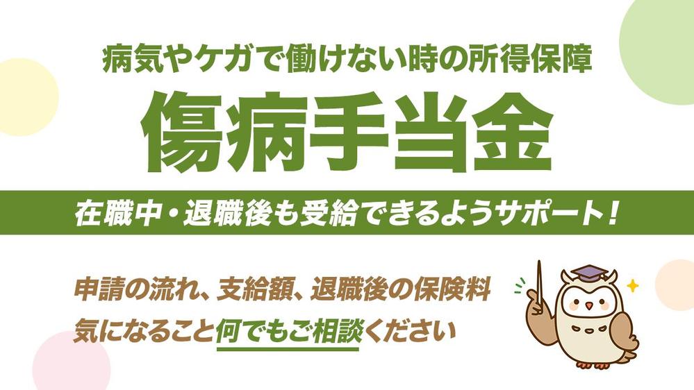 【従業員向け】社労士が在職中・退職後の傷病手当金申請をサポートいたします