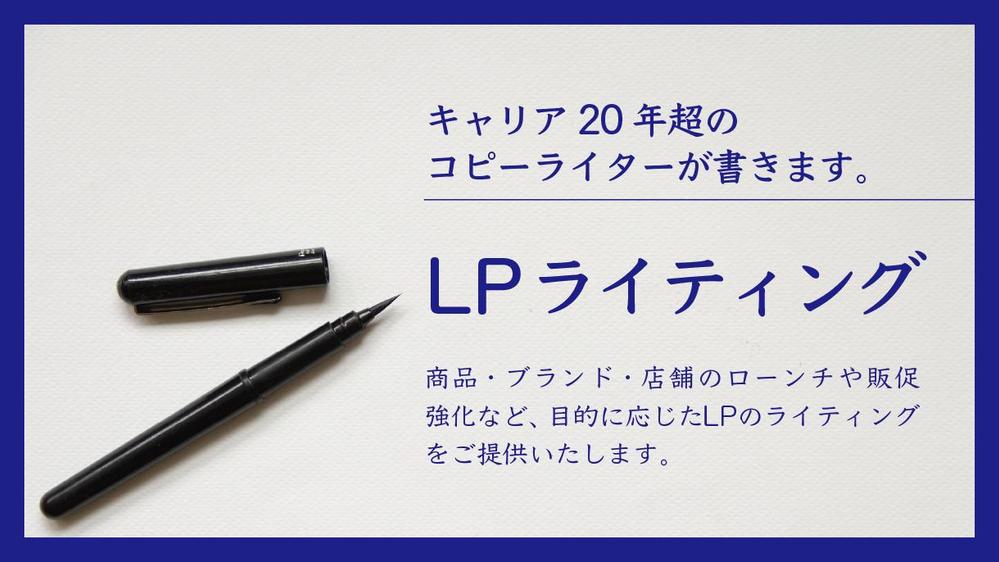 “LP”のライティング・構成案（ワイヤーフレーム）を作成します