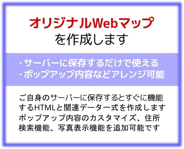 Webマップを制作します。ポップアップのカスタマイズなども承ります