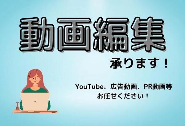 YouTube動画、広告動画、PR動画等の動画編集動画編集承ります