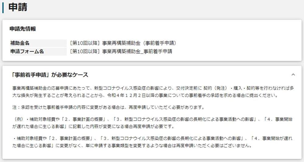 事業再構築補助金】事前着手申請の通過事例を送付します - ランサーズ