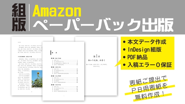 アマゾンペーパーバック（紙書籍）の入稿データを作成いたします