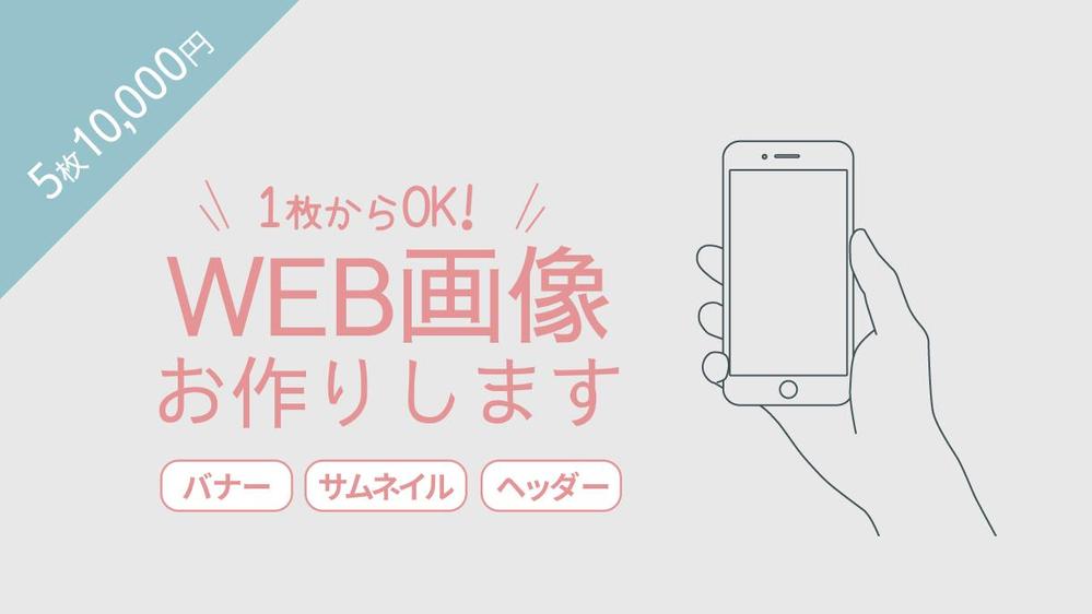 WEBやSNSで使うバナー・サムネイル・ヘッダー等お作りいたします