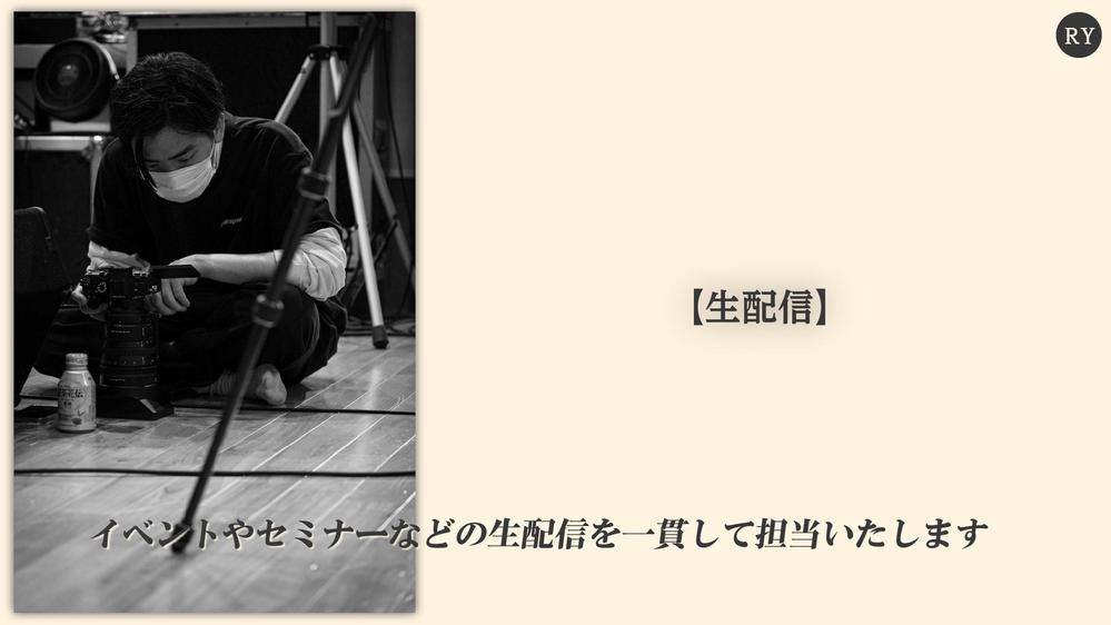 【生配信】イベントやセミナーなどの生配信を一貫して担当いたし
ます
