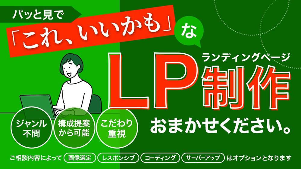 【LP制作】他と違うインパクトを求める方向けのランディングページを制作します