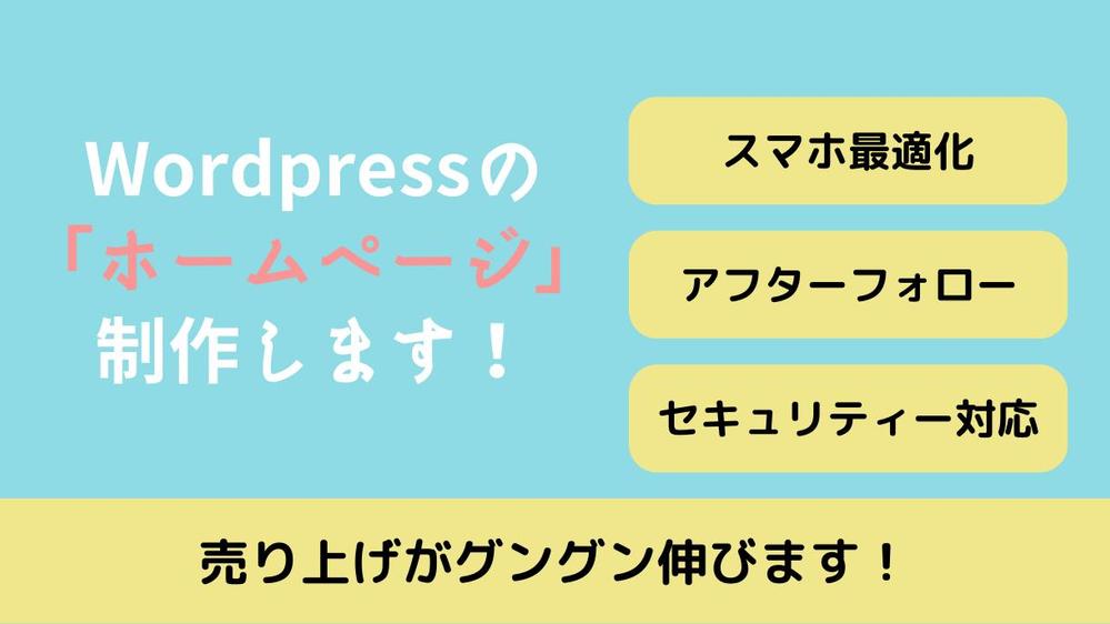 Wordpressで売上がグングン加速するホームページ作成します