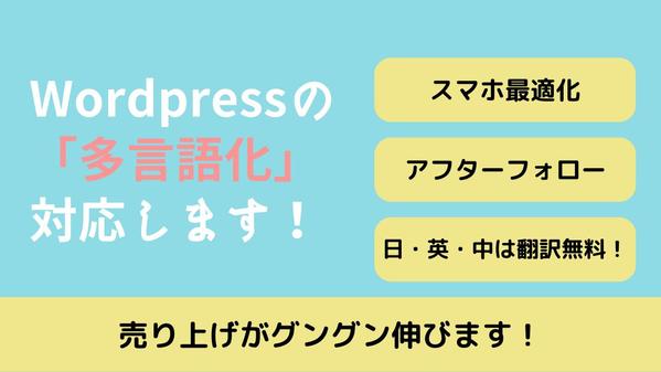 Wordpressの「多言語化」で事業のサポートをさせていただきます