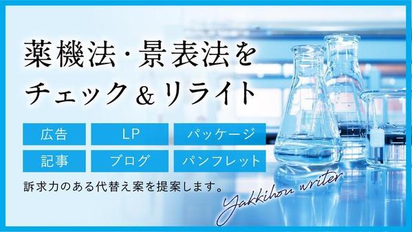 さまざま媒体の薬機法・景表法をチェックし、訴求力のある代替案を提案します