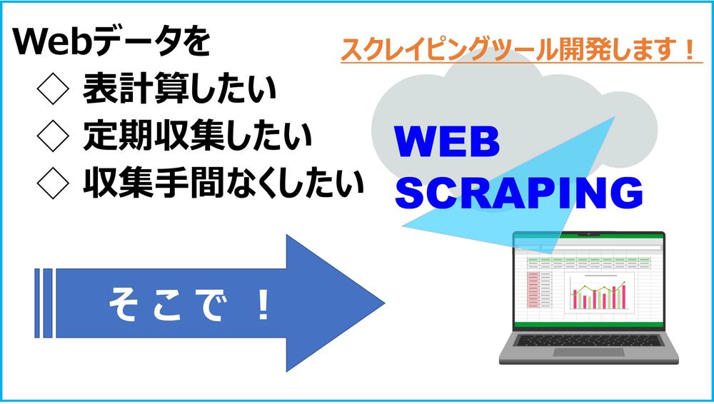 Webサイトからのデータ収集を省力化する「Webスクレイピングツール」を作成します